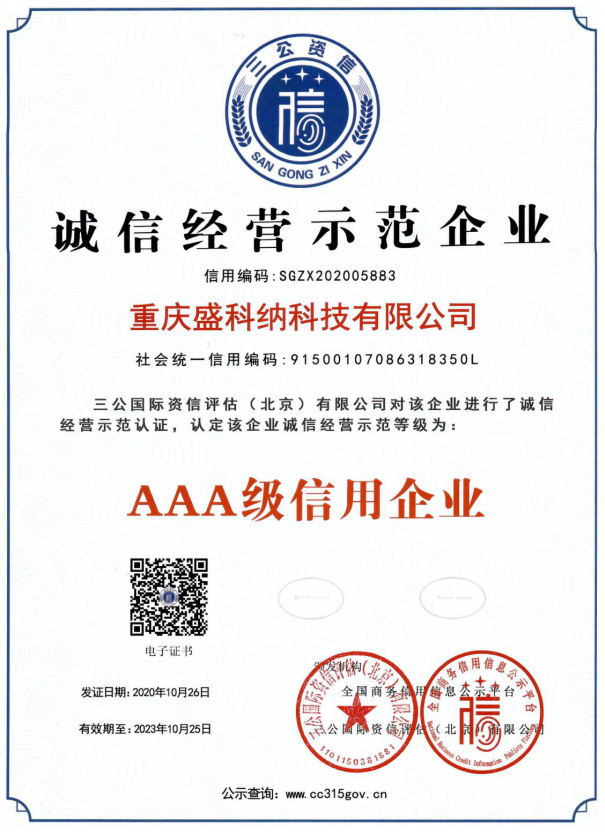 诚信经营示范企业