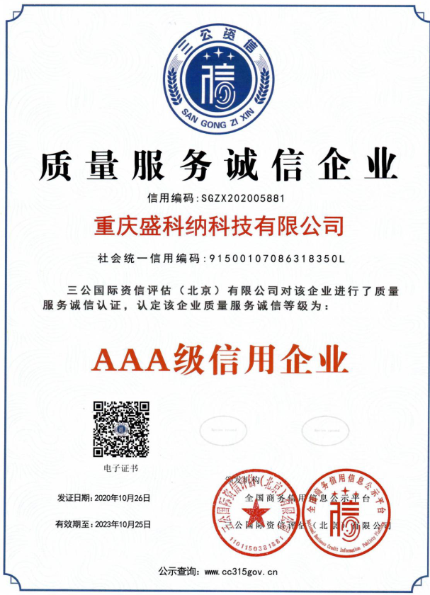 质量服务诚信企业